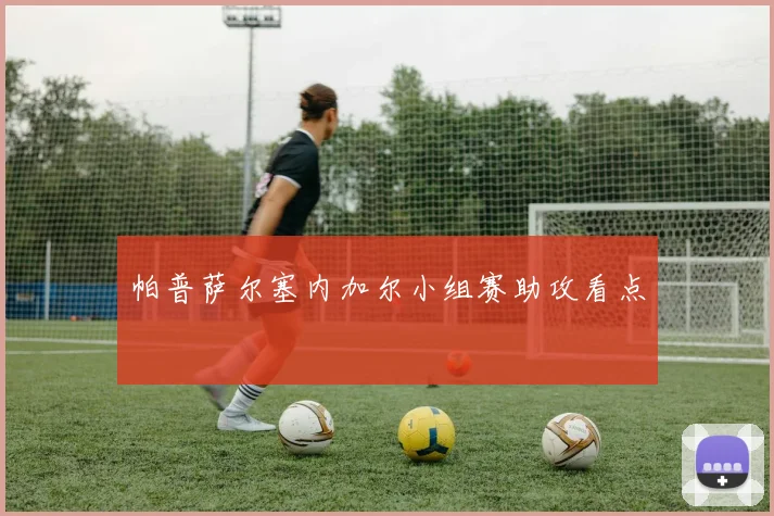 帕普萨尔塞内加尔小组赛助攻看点