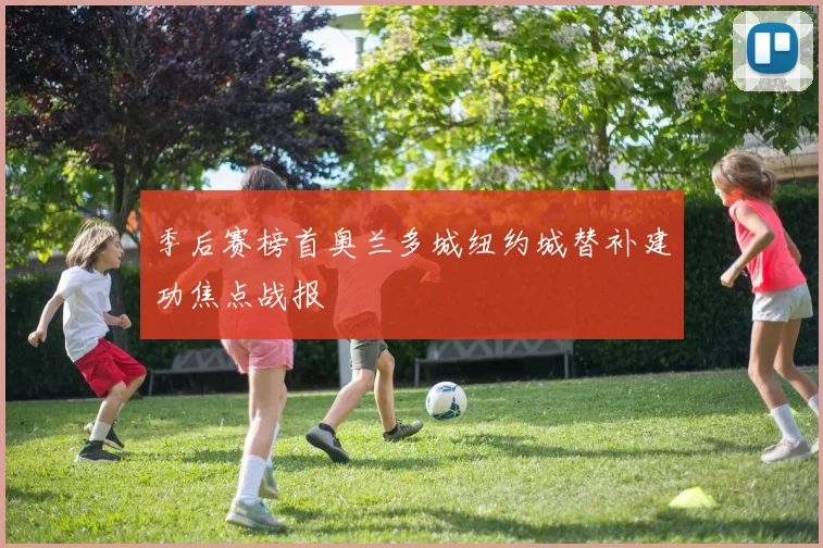 季后赛榜首奥兰多城纽约城替补建功焦点战报