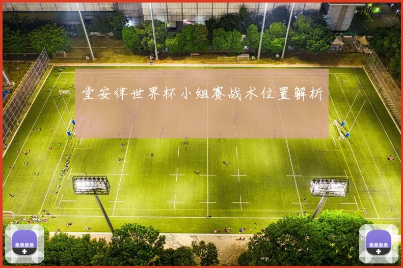 堂安律世界杯小组赛战术位置解析