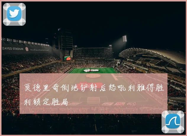 莫德里奇倒地铲射后怒吼利雅得胜利锁定胜局