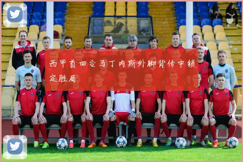 西甲首回合马丁内斯外脚背传中锁定胜局