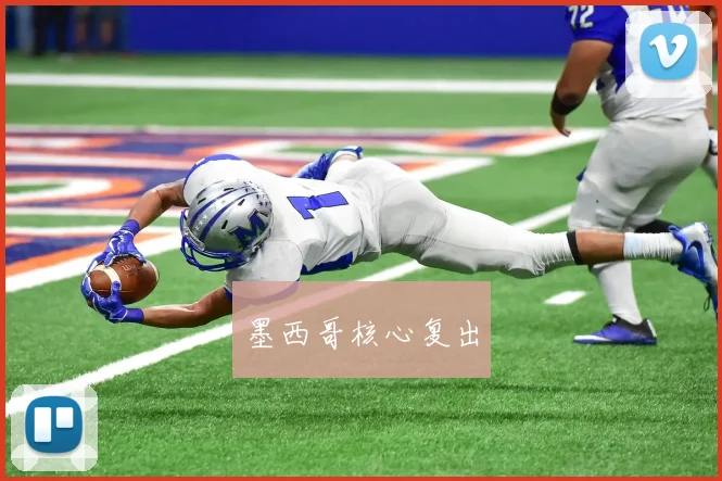 墨西哥核心复出