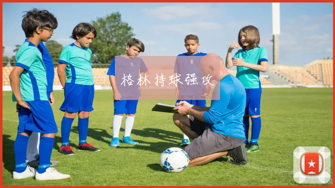 格林持球强攻