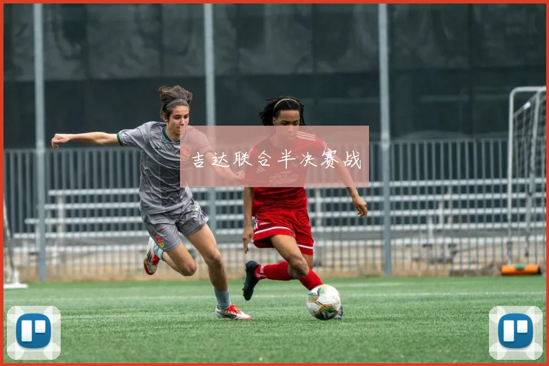 吉达联合半决赛战