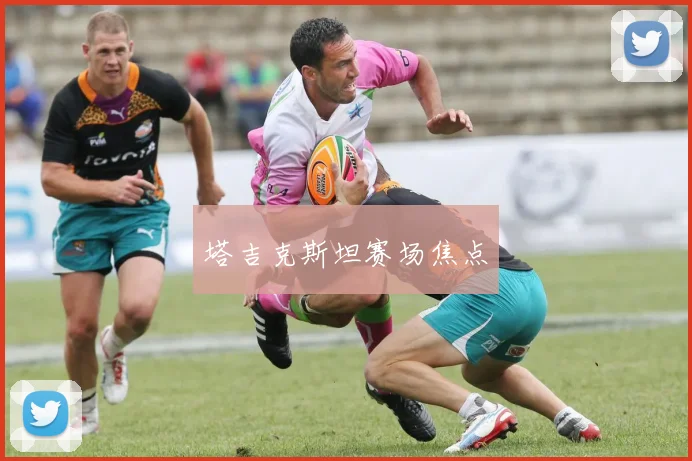 塔吉克斯坦赛场焦点