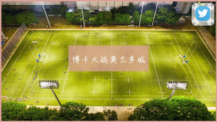 博卡大战奥兰多城