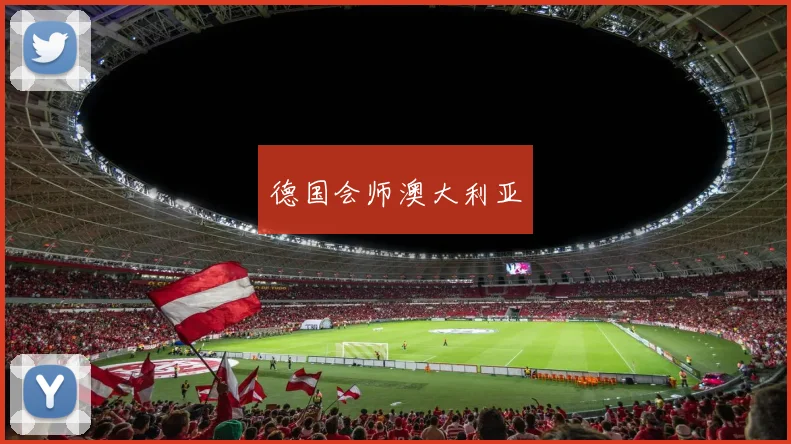 德国会师澳大利亚