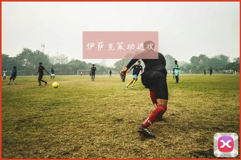伊萨克策动进攻