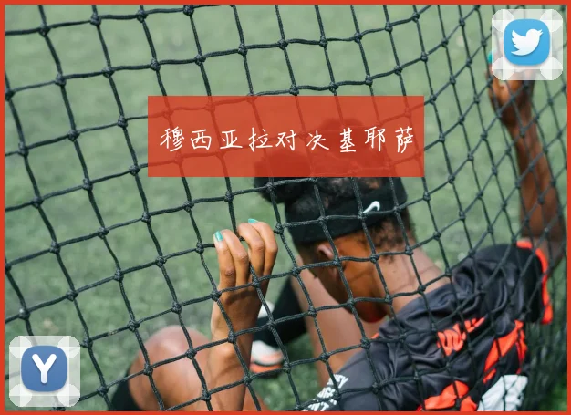 穆西亚拉对决基耶萨