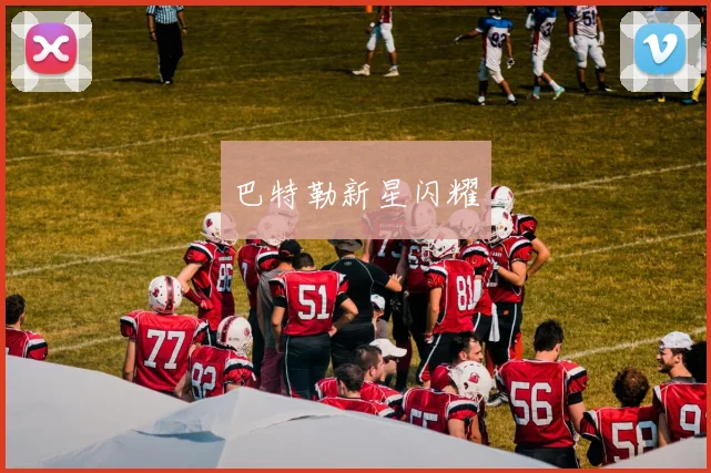 巴特勒新星闪耀