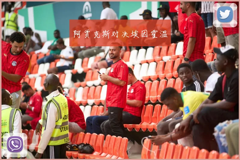 阿贾克斯对决埃因霍温