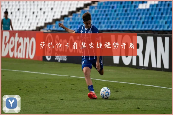 萨巴伦卡首盘告捷强势开局