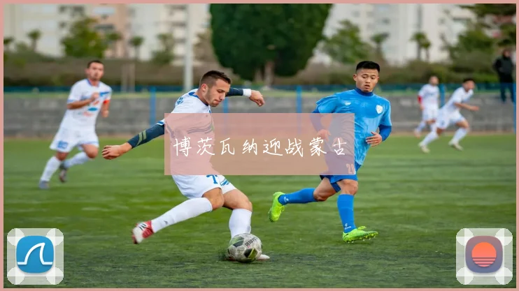 博茨瓦纳迎战蒙古
