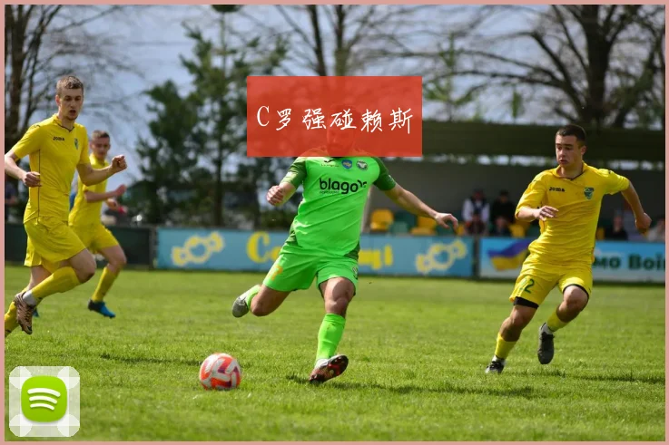 C罗强碰赖斯