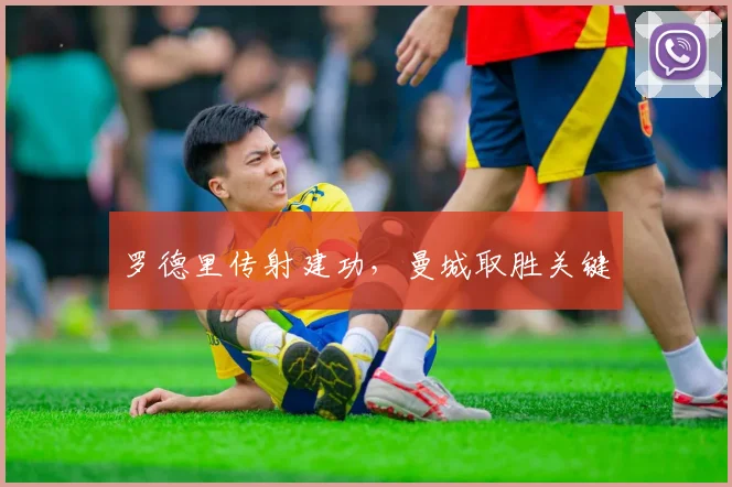 罗德里传射建功，曼城取胜关键