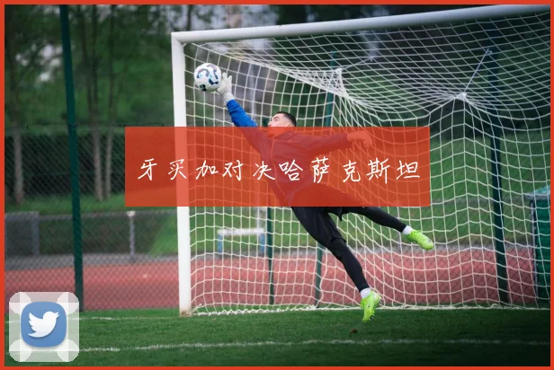 牙买加对决哈萨克斯坦