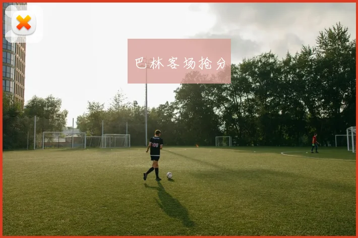 巴林客场抢分