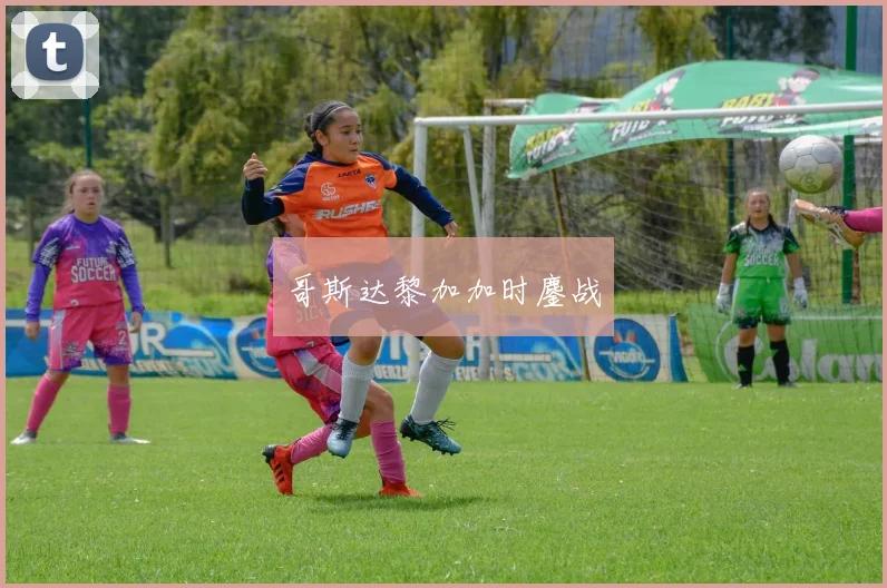 哥斯达黎加加时鏖战