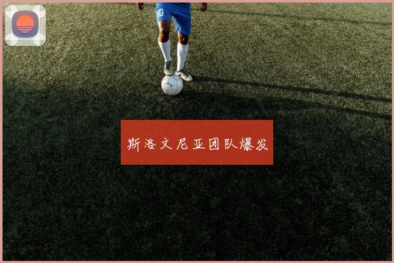 斯洛文尼亚团队爆发