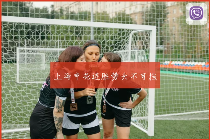 上海申花连胜势头不可挡