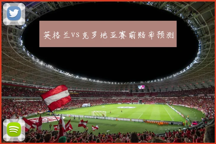 英格兰vs克罗地亚赛前赔率预测