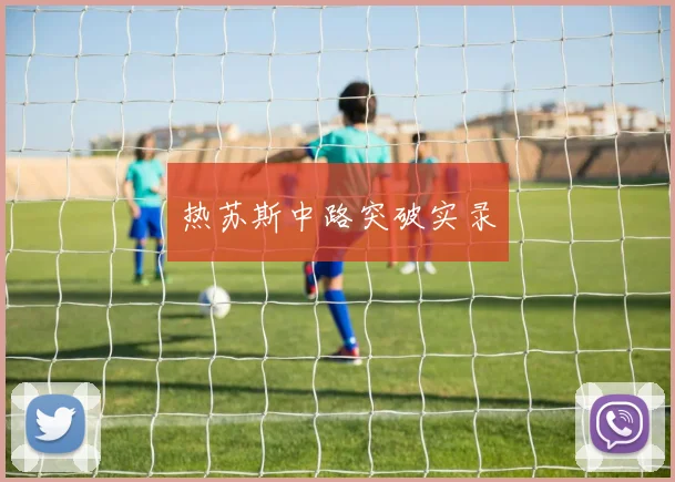 热苏斯中路突破实录