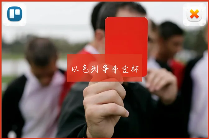以色列争夺金杯