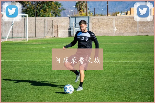 河床荣誉之战