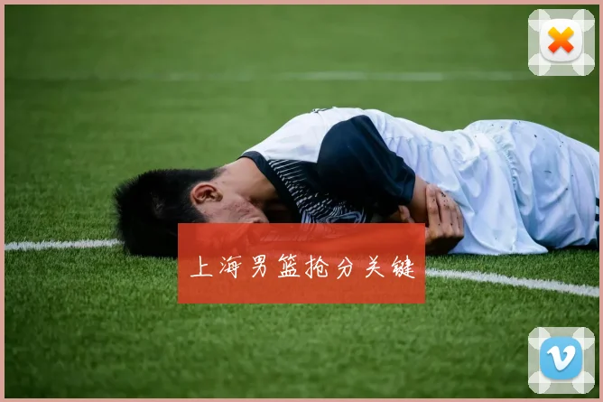 上海男篮抢分关键
