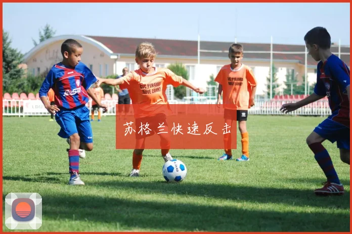 苏格兰快速反击