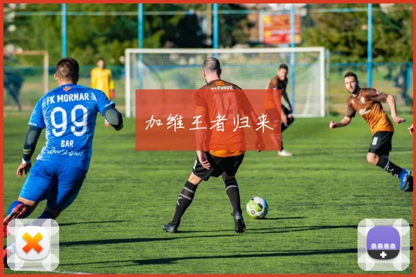 加维王者归来