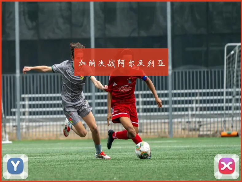 加纳决战阿尔及利亚