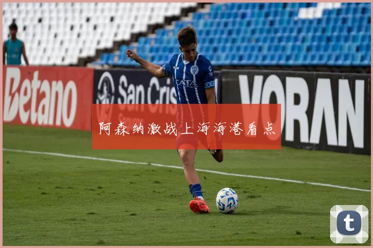 阿森纳激战上海海港看点