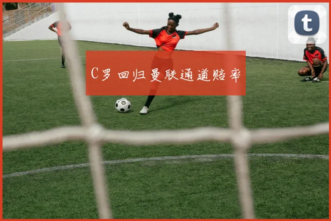 C罗回归曼联通道赔率