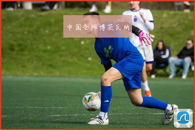 中国会师博茨瓦纳
