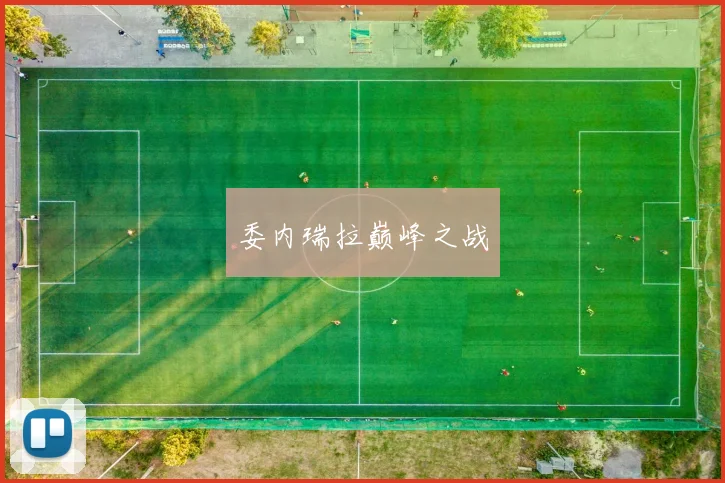 委内瑞拉巅峰之战