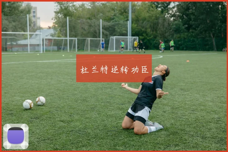 杜兰特逆转功臣