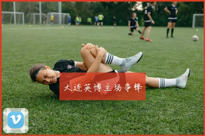 大连英博主场争锋