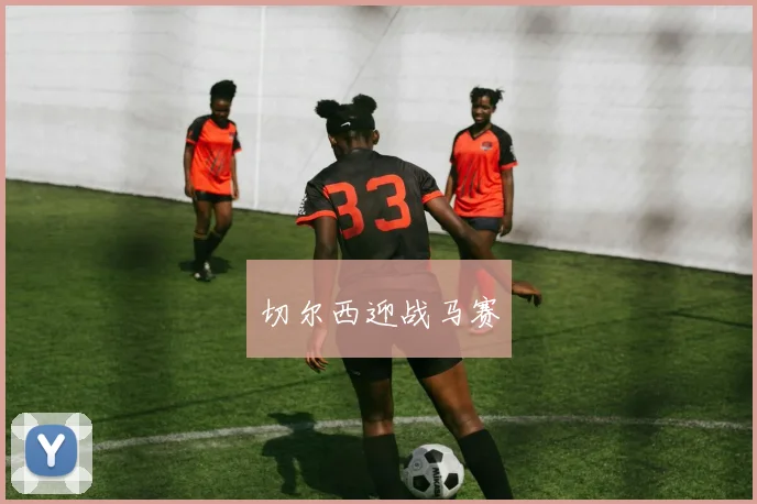 切尔西迎战马赛