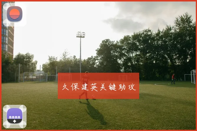 久保建英关键助攻