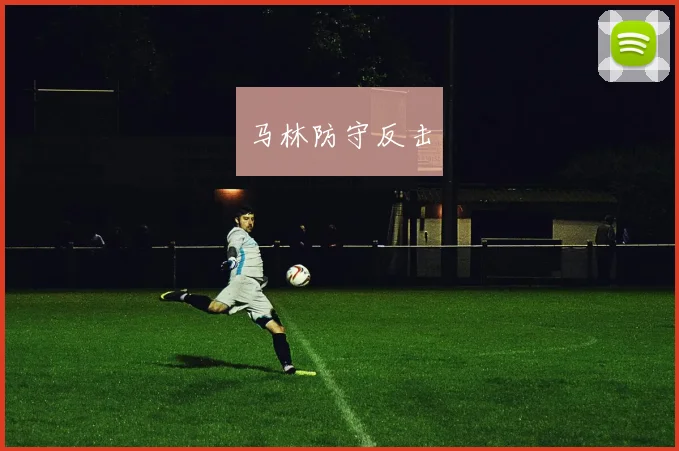 马林防守反击