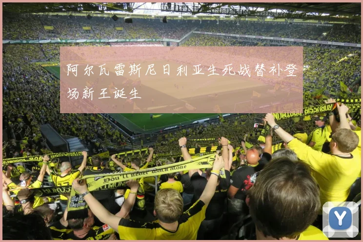 阿尔瓦雷斯尼日利亚生死战替补登场新王诞生