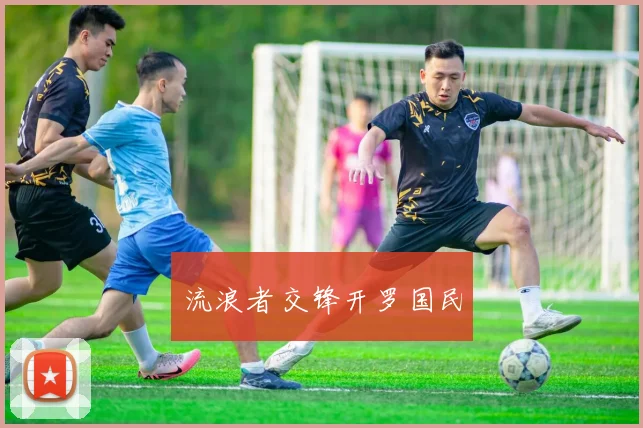 流浪者交锋开罗国民