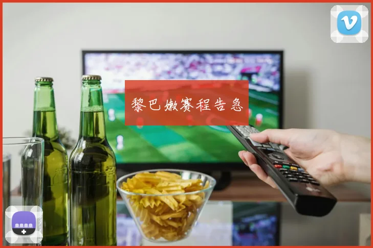 黎巴嫩赛程告急