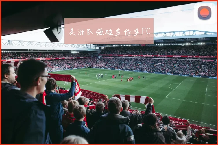 美洲队强碰多伦多FC