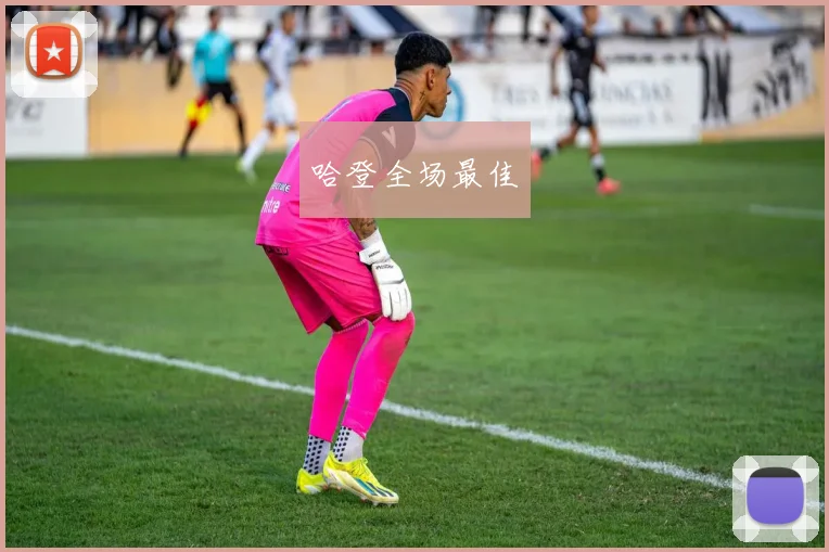 哈登全场最佳