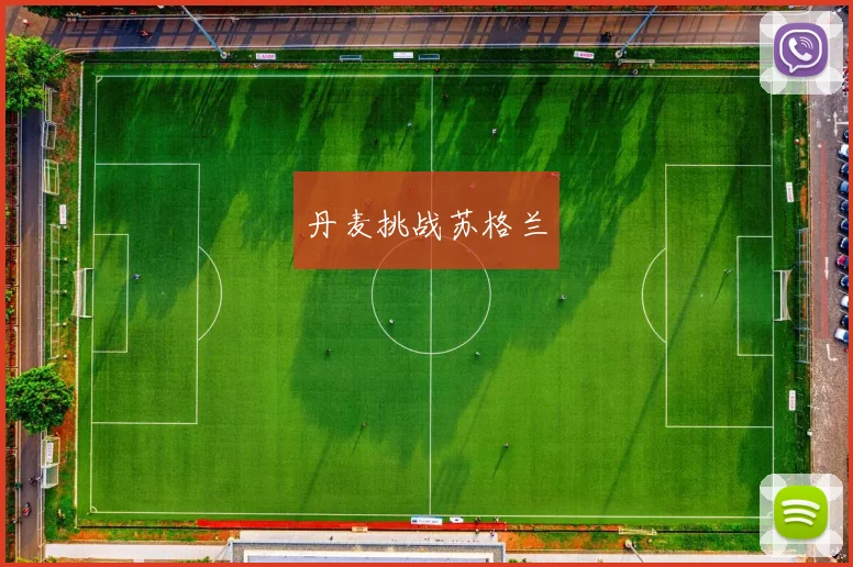 丹麦挑战苏格兰