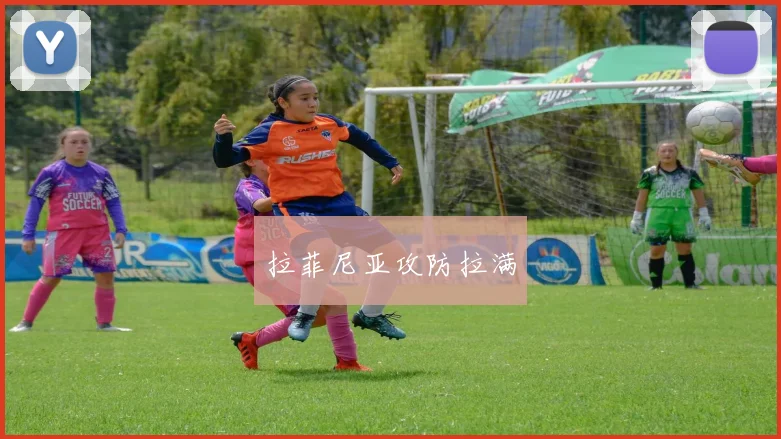 拉菲尼亚攻防拉满
