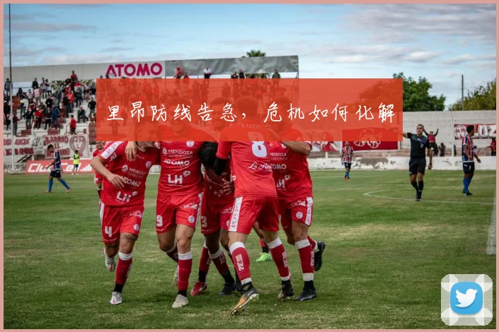 里昂防线告急，危机如何化解