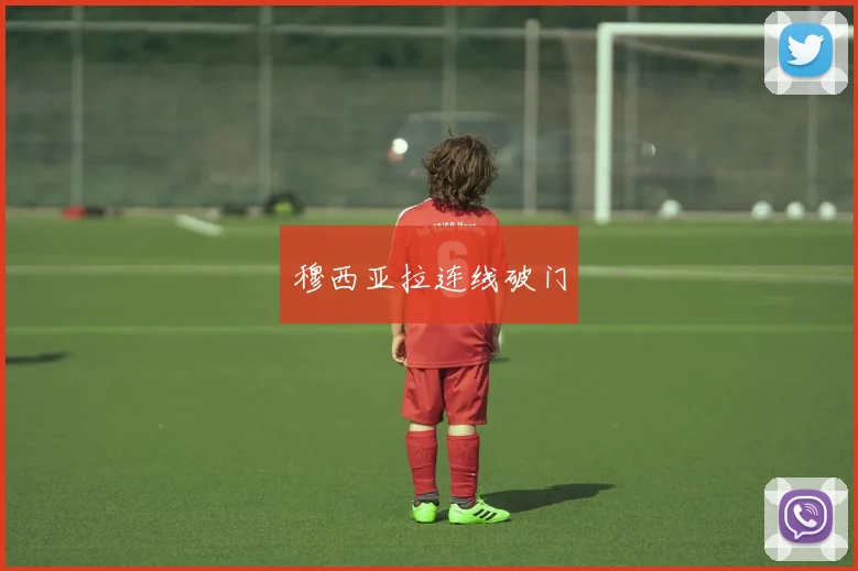 穆西亚拉连线破门
